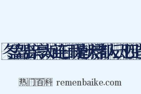 冬孟驾出亲享太庙连日雨是朝大霁都人云凡四造句是什么意思的图片